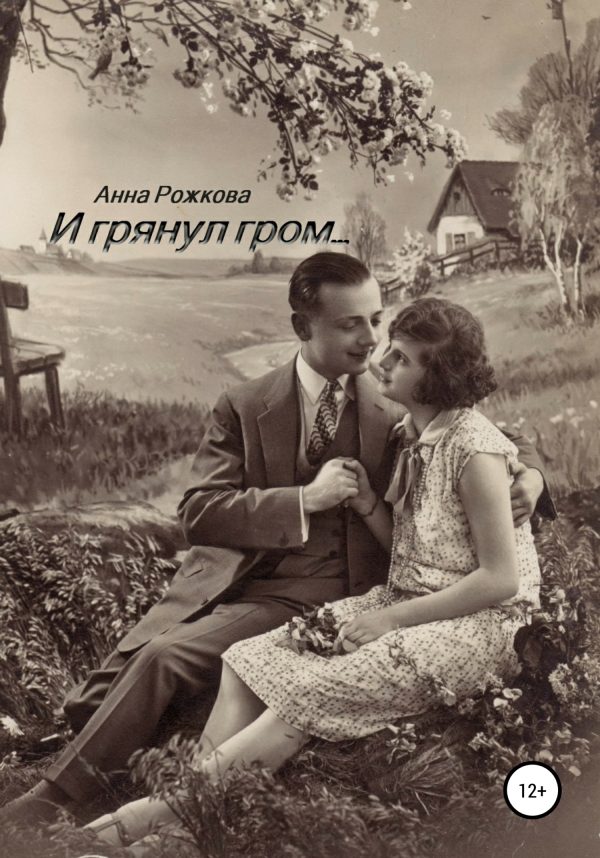 Обложка книги «И грянул гром»