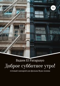 Обложка книги «Доброе субботнее утро»