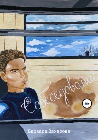 Обложка книги «Собеседование»
