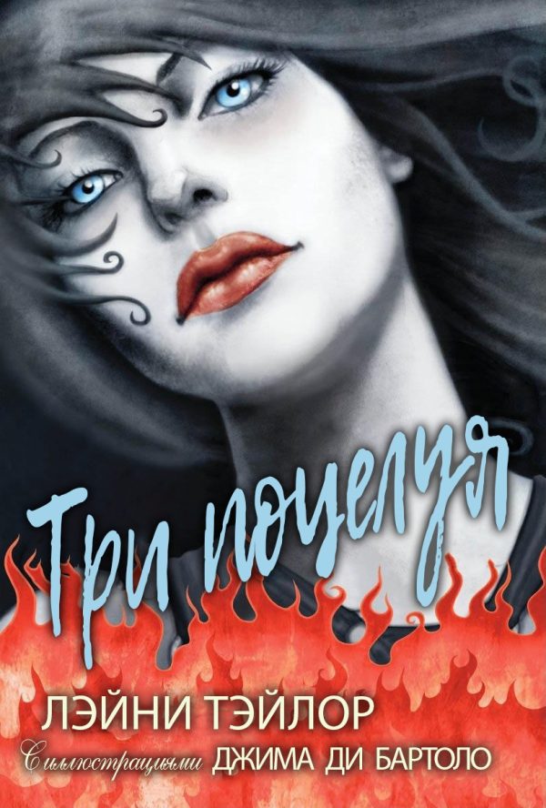 Обложка книги «Три поцелуя»