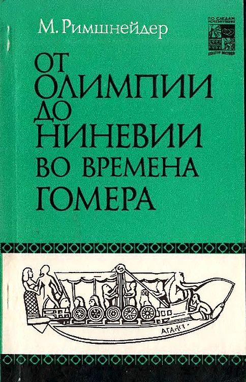 Обложка книги «От Олимпии до Ниневии во времена Гомера»