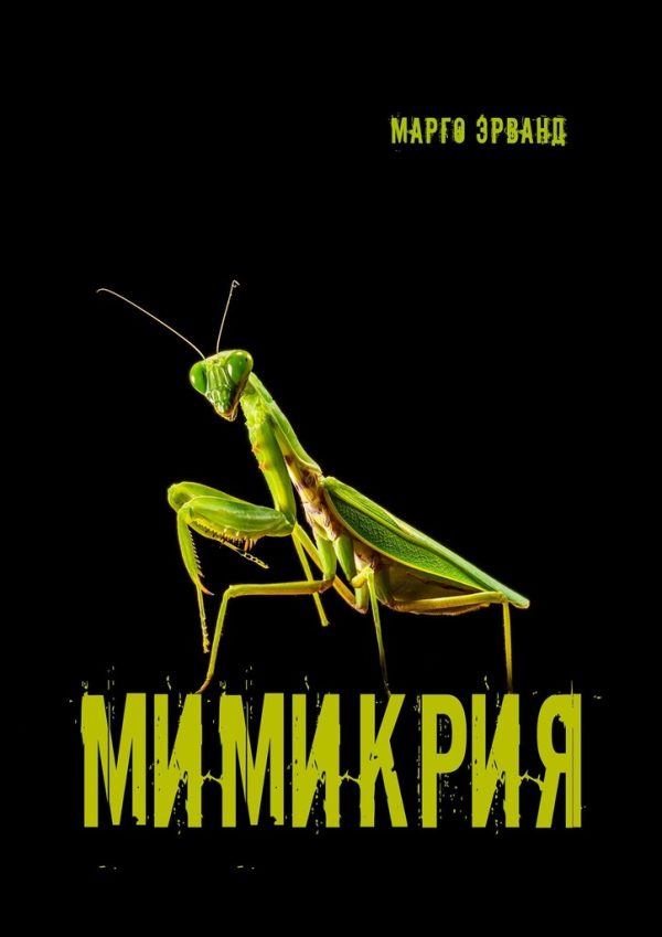 Обложка книги «Мимикрия»