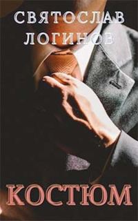 Обложка книги «Костюм»