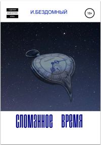 Обложка книги «Сломанное Время»