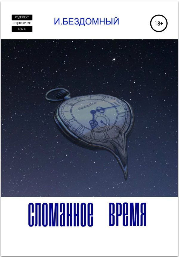 Обложка книги «Сломанное Время»