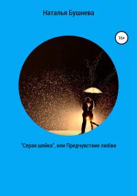 Обложка книги ««Серая шейка», или Предчувствие любви»