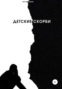 Обложка книги «Детские скорби»