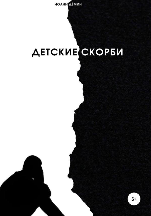 Обложка книги «Детские скорби»