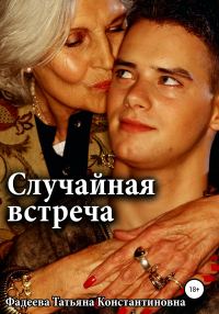 Обложка книги «Случайная встреча»