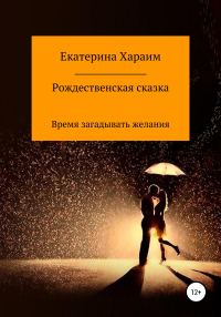 Обложка книги «Рождественская сказка. Время загадывать желания»