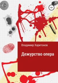 Обложка книги «Дежурство опера»