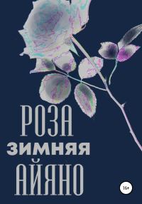 Обложка книги «Зимняя роза Айяно»