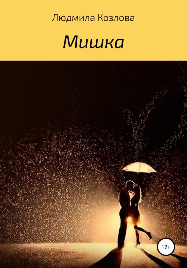 Обложка книги «Мишка»