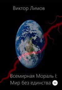 Обложка книги «Всемирная мораль I. Мир без единства»