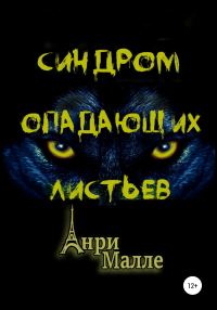 Обложка книги «Синдром опадающих листьев»