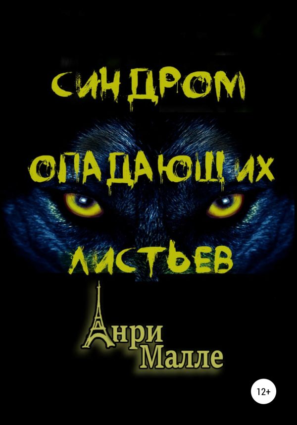 Обложка книги «Синдром опадающих листьев»