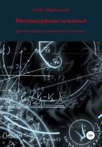 Обложка книги «Метаморфозы познания»