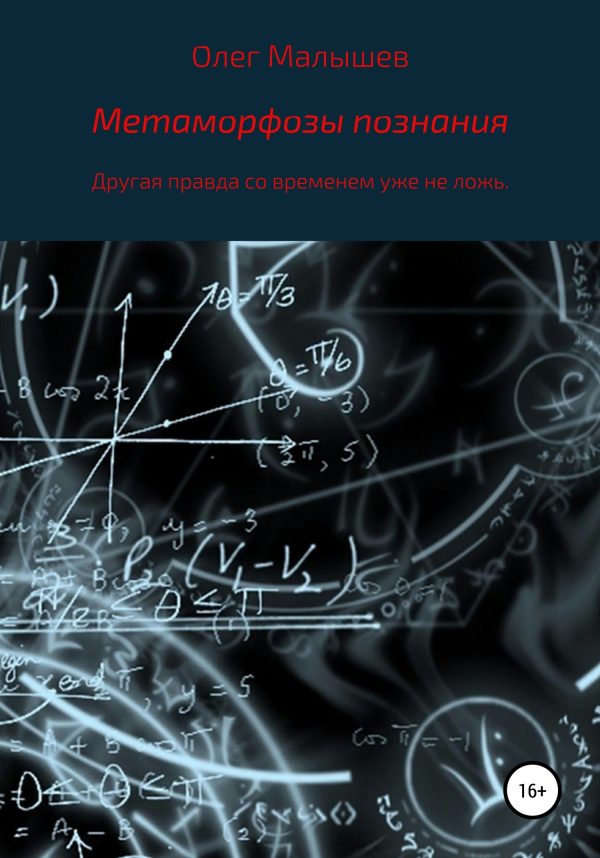 Обложка книги «Метаморфозы познания»