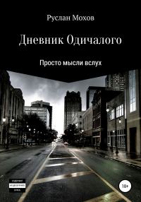 Обложка книги «Дневник Одичалого»