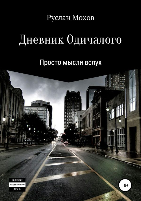 Обложка книги «Дневник Одичалого»