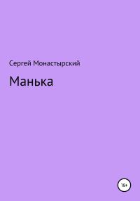 Обложка книги «Манька»