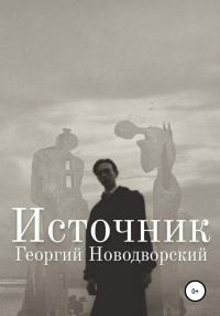 Обложка книги «Источник»