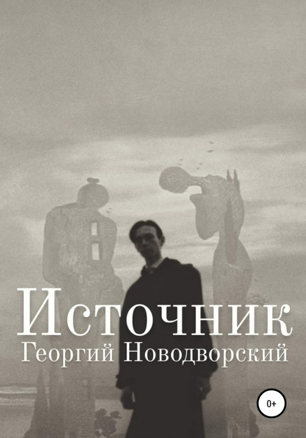 Обложка книги «Источник»