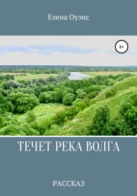 Обложка книги «Течет река Волга»
