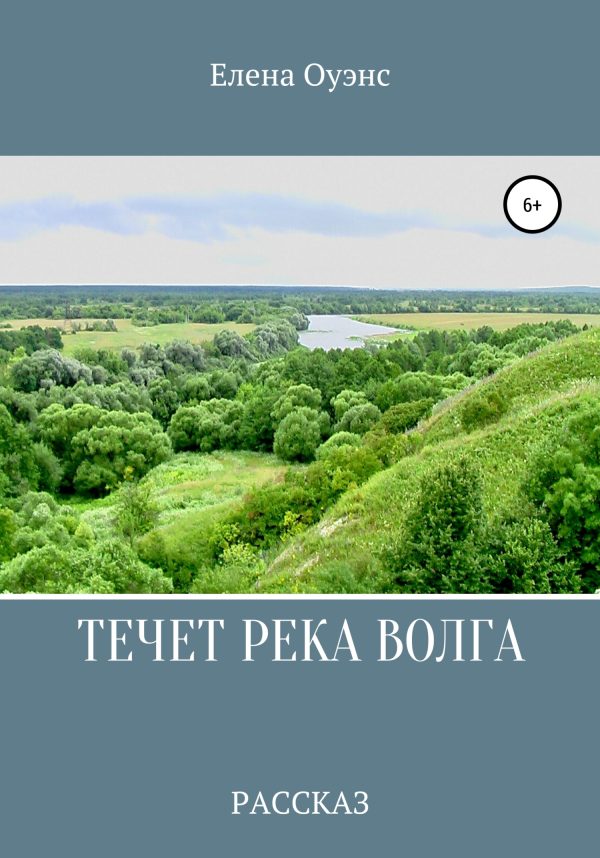 Обложка книги «Течет река Волга»