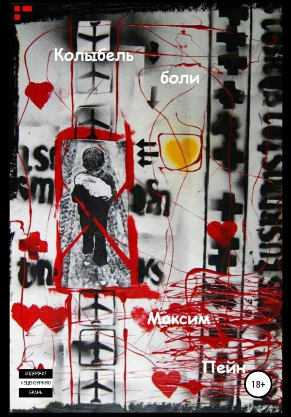 Обложка книги «Колыбель боли»