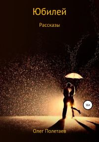 Обложка книги «Юбилей. Рассказы»
