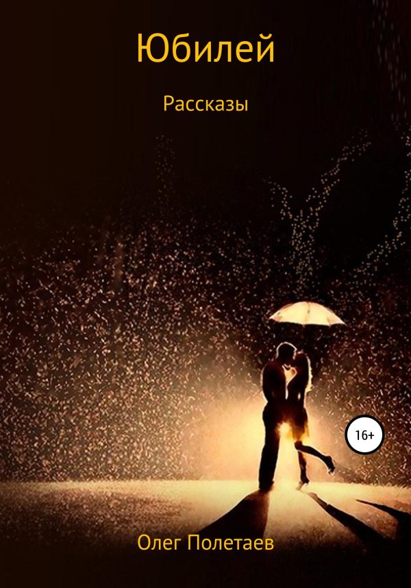 Обложка книги «Юбилей. Рассказы»