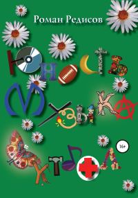 Обложка книги «Юность. Музыка. Футбол»