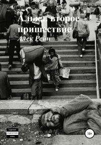 Обложка книги «Алька. Второе пришествие»