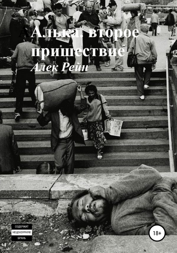 Обложка книги «Алька. Второе пришествие»