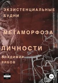 Обложка книги «Экзистенциальные будни. Метаморфоза личности»