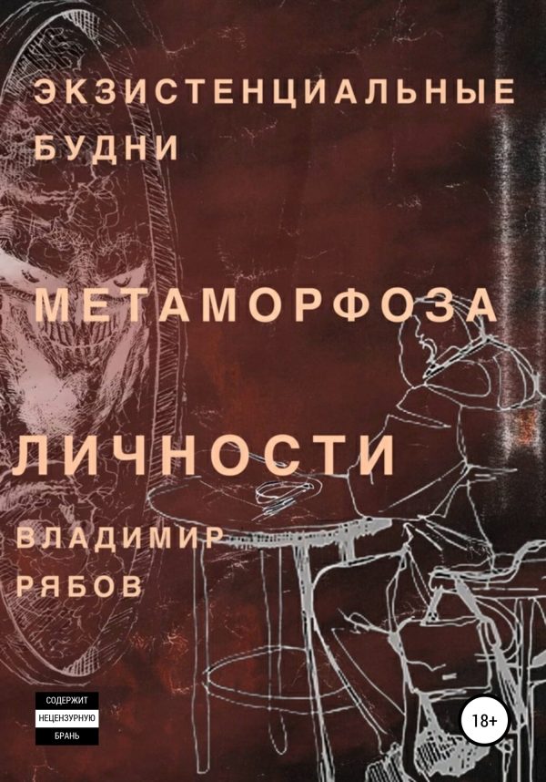 Обложка книги «Экзистенциальные будни. Метаморфоза личности»