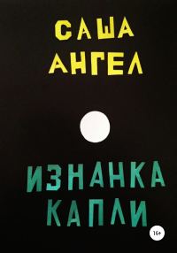 Обложка книги «Изнанка капли»