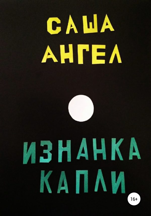 Обложка книги «Изнанка капли»