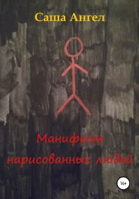 Обложка книги «Манифест нарисованных людей»