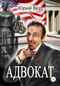 Обложка книги «Адвокат»