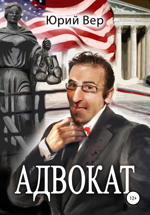 Обложка книги «Адвокат»