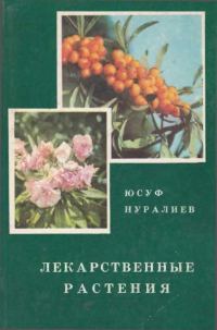 Обложка книги «Лекарственные растения»