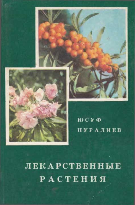 Обложка книги «Лекарственные растения»