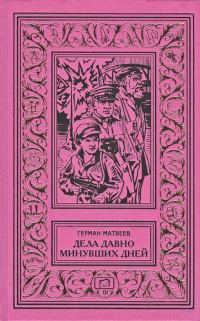 Обложка книги «Дела давно минувших дней»
