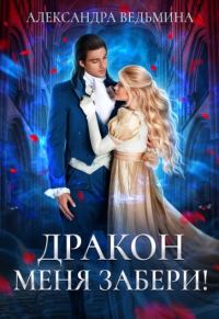 Обложка книги «Дракон меня забери!»