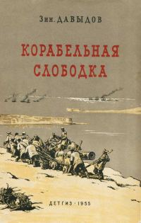 Обложка книги «Корабельная слободка»