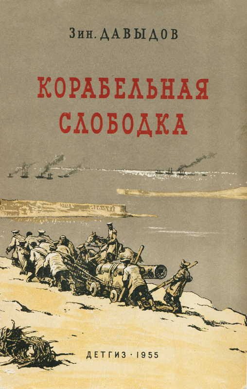 Обложка книги «Корабельная слободка»
