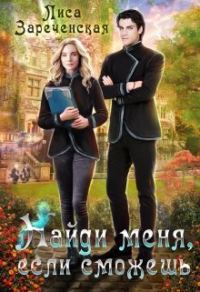 Обложка книги «Найди меня, если сможешь»