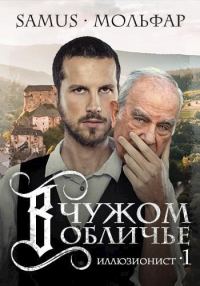 Обложка книги «В чужом обличье»